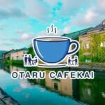 小樽カフェ会